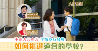 【升小攻略】 如何為小朋友挑選一所適合的 學校 ？