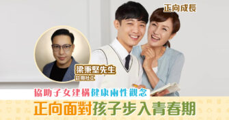 【正向成長｜註冊社工 梁秉堅】正向面對子女步入 青春期