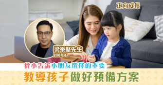 【正向 成長 ｜註冊社工 梁秉堅】教導孩子做好預備方案