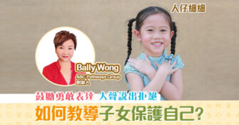 【子女成長】家長應如何教導子女 保護 好自己？