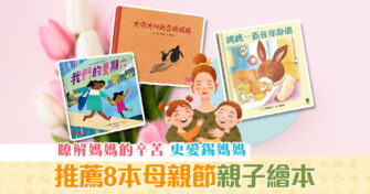 在家學習 ｜推薦8本母親節 親子繪本