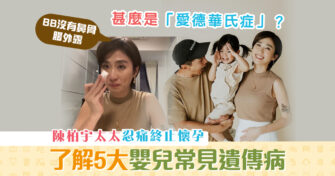 【健康資訊】陳柏宇太太忍痛終止懷孕｜5大嬰兒常見 遺傳疾病 你要知