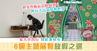 【週末親子遊】6個主題 打卡 展覽 放假之選