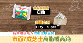 【消委會報告】7成 芝士 高脂或高鈉 食得多易有心臟病