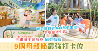 【週末親子遊】9個母親節最強 打卡位 ！享受親子時間