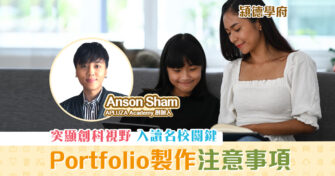 【㯋德學府 | Anson Sham】 Portfolio 設計製作注意事項