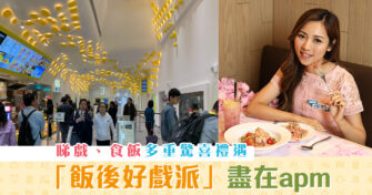 【週末親子遊】『飯後好戲派』盡在 apm 睇戲 、食飯多重驚喜禮遇