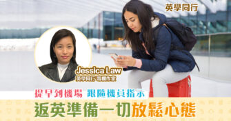 【英學同行｜Jessica Law】 返英 流程 準備一切放鬆心態
