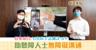 【職涯焦點｜職場KOL】IVE畢業生開發AI實時 手語 翻譯APP 為聽障人士建構無障礙溝通