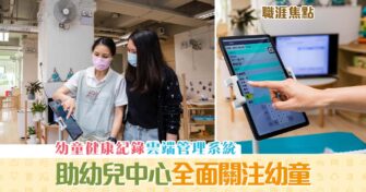 【職涯焦點｜職場KOL】IT師生開發幼童健康紀錄 雲端 管理系統 提升幼兒中心效能