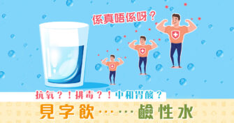 【健康資訊】見字飲 鹼性水  有助促進腸道健康? 中和身體酸性?