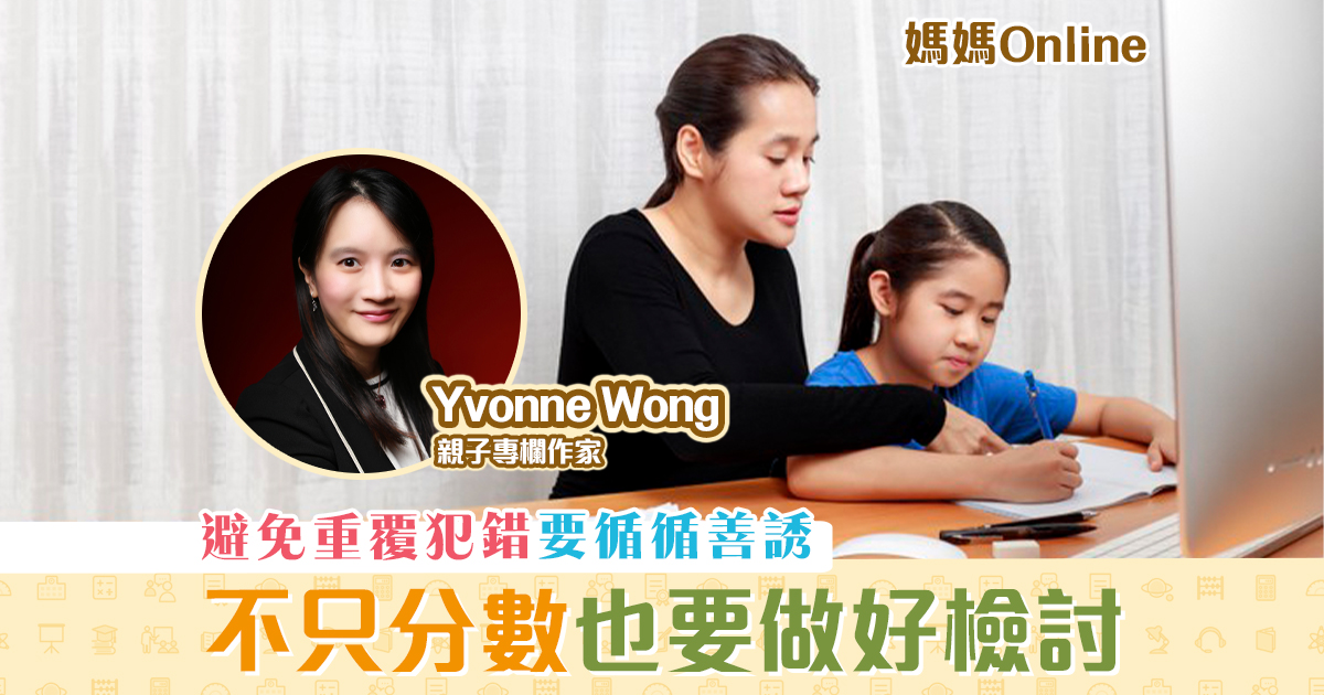 【媽媽Online｜Yvonne Wong】分數不能看太重 做好賽後 檢討