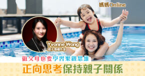 【媽媽Online｜Yvonne Wong】 正向思考去保持良好 親子關係