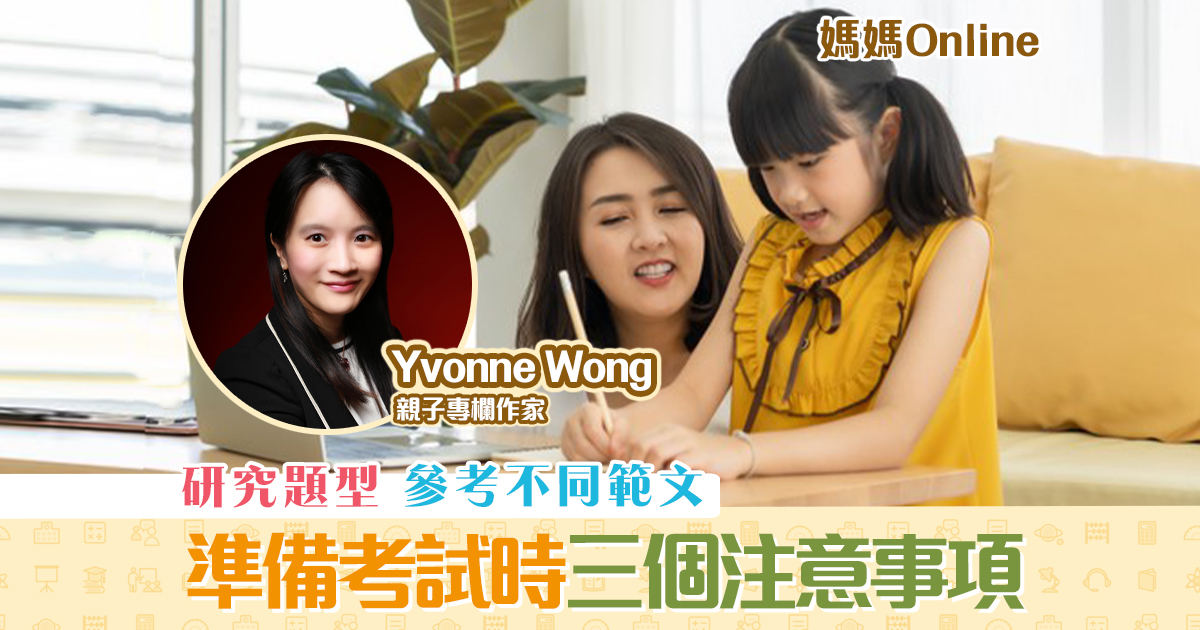 【媽媽Online｜Yvonne Wong】準備 考試 時 三個注意事項