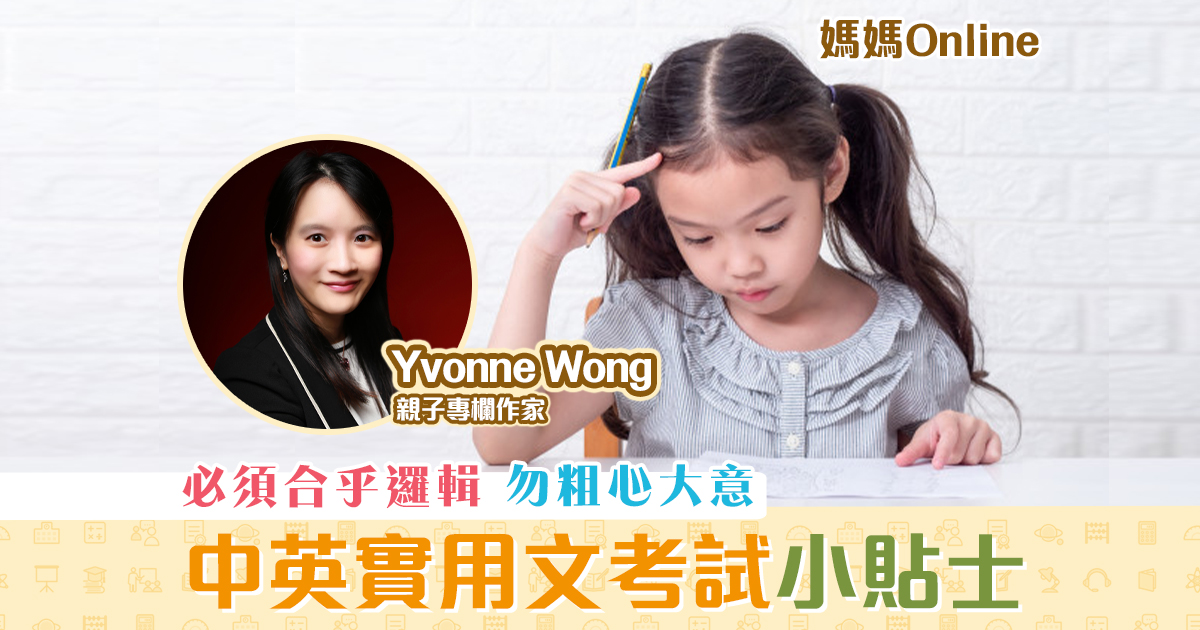 【媽媽Online｜Yvonne Wong】考試作文小貼士：教孩子讀 題目 及 評分標準
