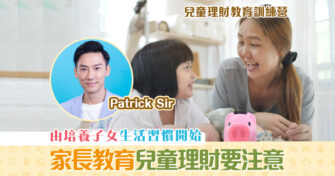【兒童理財教育訓練營】 兒童理財 家長4大教育重點（下篇）