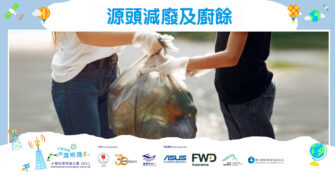 【小學常識】 源頭減廢 及廚餘