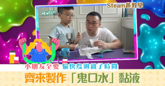 【Steam爸教學｜Hewego】小朋友至愛 「 鬼口水 」製作