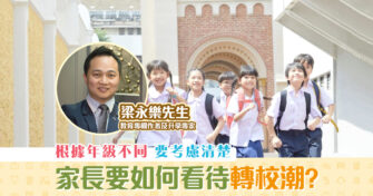 【紫昕有你wonderland】家長要如何看待 轉校潮 ？