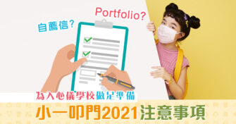 【小一派位攻略2021】 叩門 準備懶人包