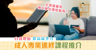 【家長進修】成人進修 課程 推介