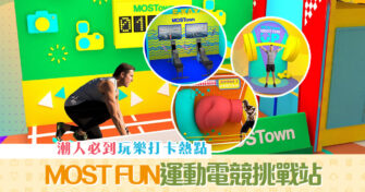 【週末親子遊】 新港城中心「MOST FUN 運動 電競 挑戰站」