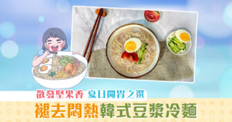 【夏日食譜】 豆漿 冷麵 散發堅果香夏日開胃正餐之選