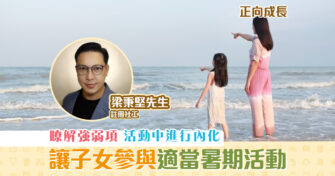 【正向成長｜註冊社工 梁秉堅】適當的 暑期 活動 有助提升子女成長