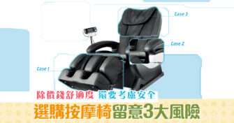 【消委會報告】父親節選購 按摩椅 要注意以下3個潛在風險