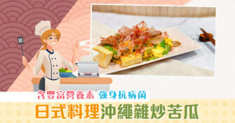 【抗疫食譜】沖繩 苦瓜 料理改良版強身抗菌啖啖優質蛋白質