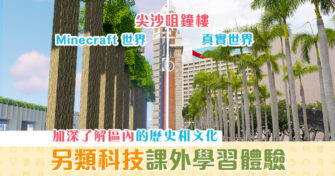 【教育新聞】科技為本地學生帶來另類課外學習 體驗