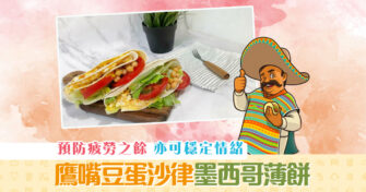 【夏日食譜】零難度墨西哥 薄餅 懶人輕盈正餐之選