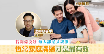 【正向成長｜註冊社工 梁秉堅】恆常 家庭 溝通 勝於節日慶祝