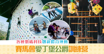 【週末親子遊】親子齊齊放電 賽馬會愛丁堡公爵 訓練營