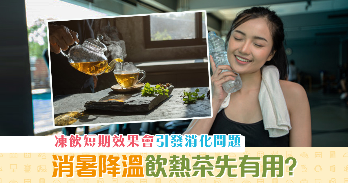 【健康資訊】大熱天時要 消暑　夏天降温反而飲 熱茶 ？