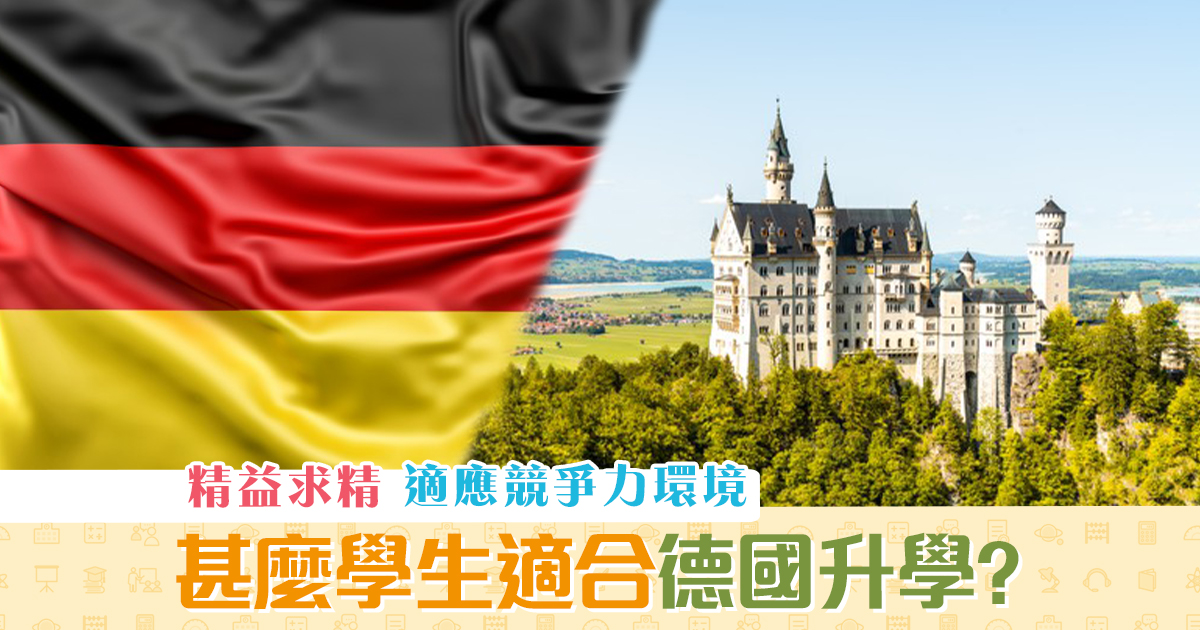 【海外升學】甚麼學生適合到 德國 升學？