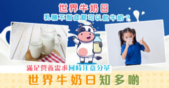 【健康資訊】世界牛奶日知多啲：飲 牛奶 更健康？