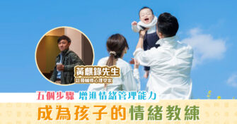 子女成長｜關注 情商 齊來成為孩子的 情緒 教練