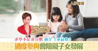 【子女教養】家長過度參與可能會 阻礙 子女 發展