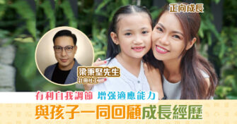 【正向成長｜註冊社工 梁秉堅】與孩子回顧成長 經歷 探討成長路向