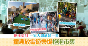 【週末親子遊】 淺水灣 the pulse X Life Mart —— 抱泡市集
