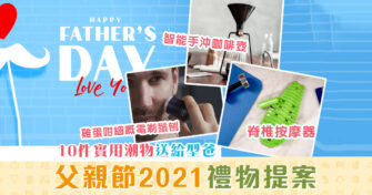 【 父親節 2021】父親節禮物提案 10件潮物之選