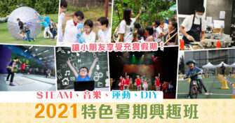 【2021暑期活動】27個特色 暑期興趣班