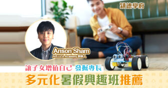 【㯋德學府 | Anson Sham】多元化  STEM暑期班 推薦
