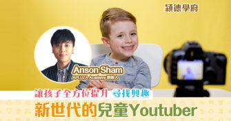 【兒童創科CEO】新世代潮流——成為兒童 YouTuber