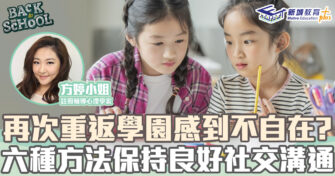 【學生復課】六種方法維持良好社交溝通