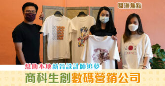 【職涯焦點｜職場KOL】 網上平台 助本地新晉 設計師 追夢