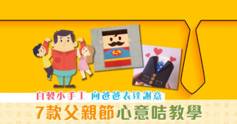 【父親節2021】7款DIY 心意咭 製作教學