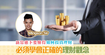 【Mingson Sir分享】 必須學會正確的 理財觀念
