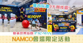 【週末親子遊】 NAMCO X PAC-MAN High Score 會場限定活動